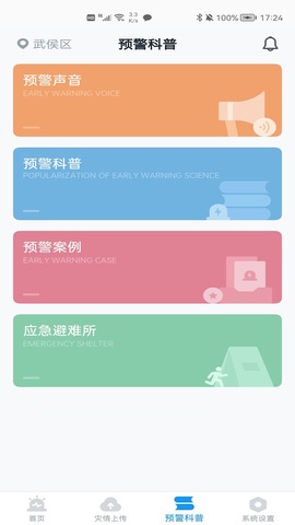 地震预警器 v8.3.6