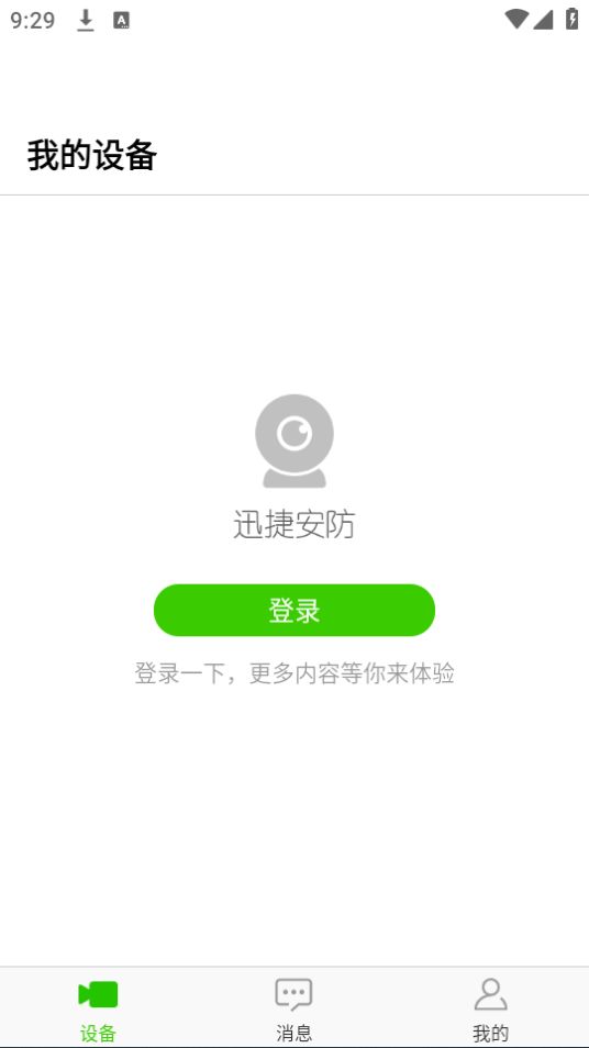 迅捷安防app最新版安卓 v2.0.5