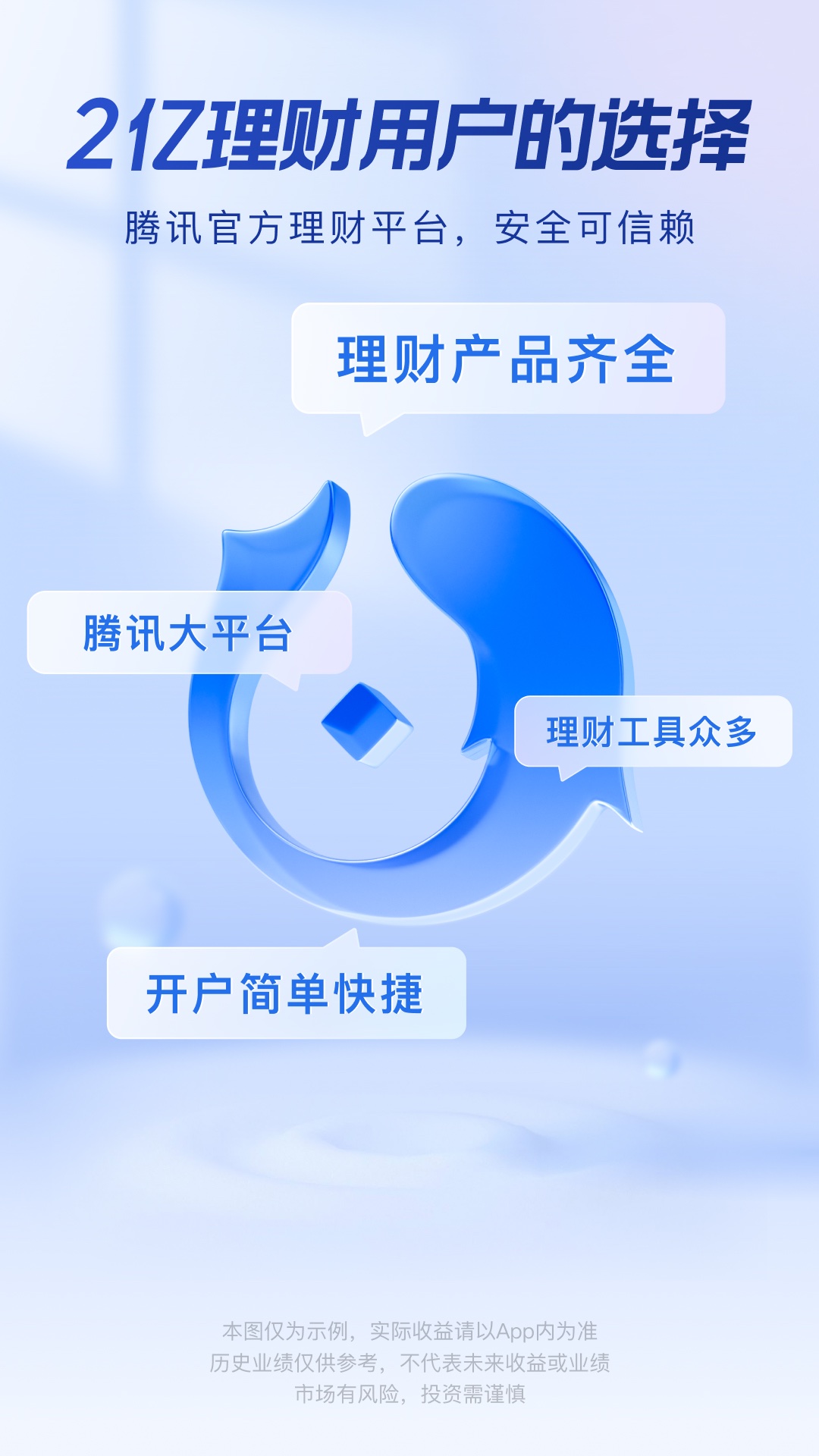 腾讯理财通 v2.6.0