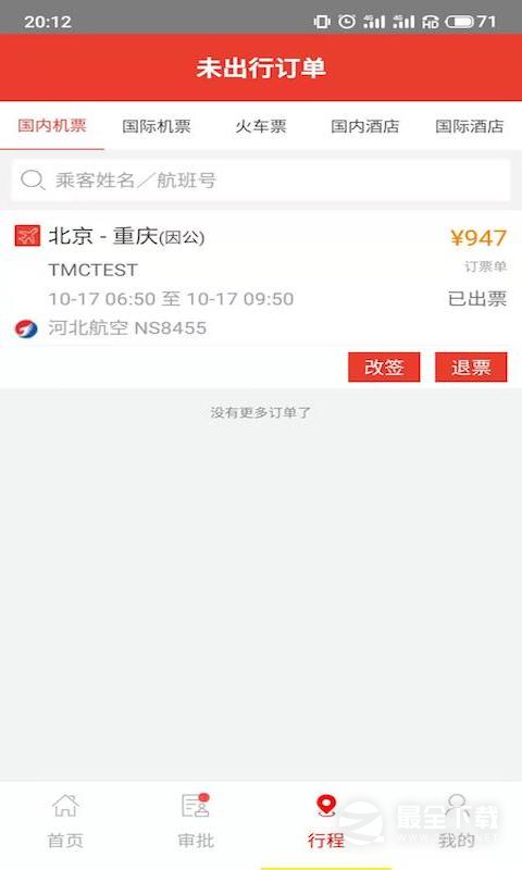 在路上企业商旅 v4.6.3