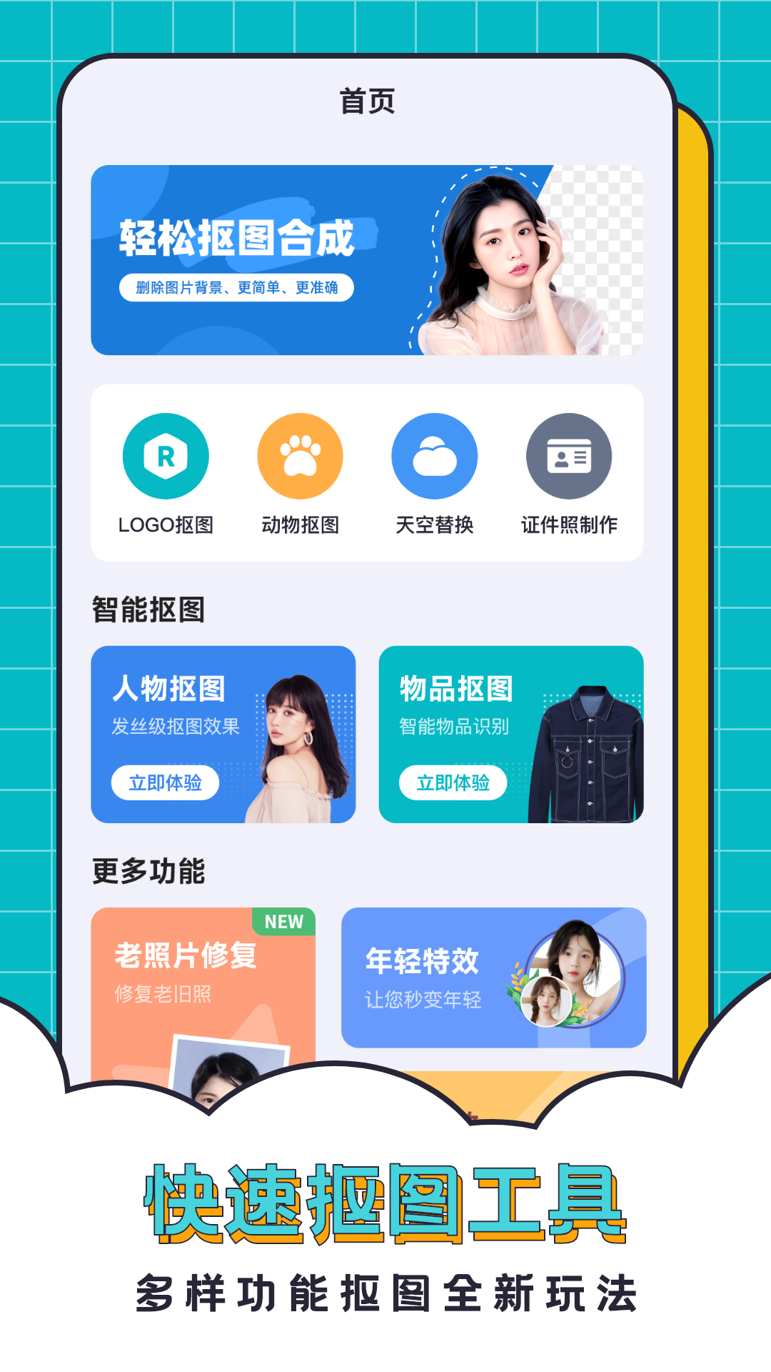 抠图合成助手app下载最新版 v2.6.4