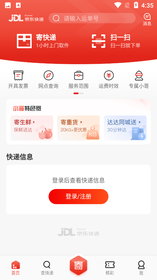 京东快递软件 v1.6.6