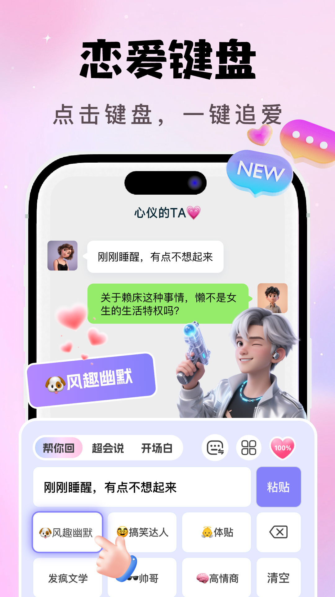 AI恋爱聊天键盘app v1.3.8