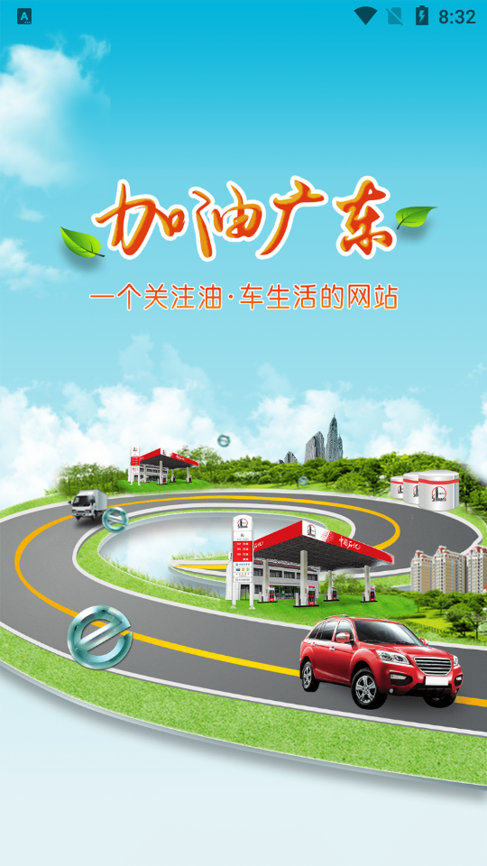 加油广东app v5.5.5