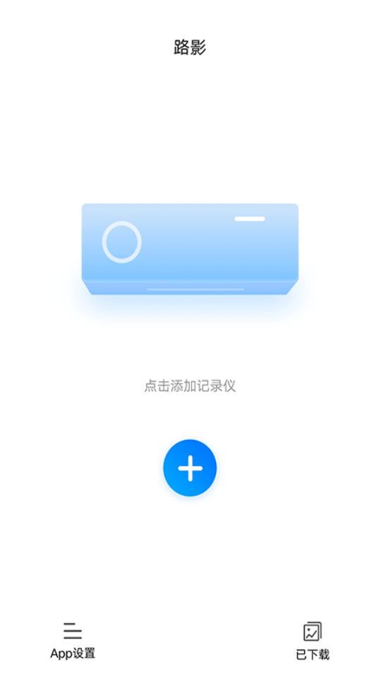 路影行车记录仪app最新版本 v20250709v2.7.3