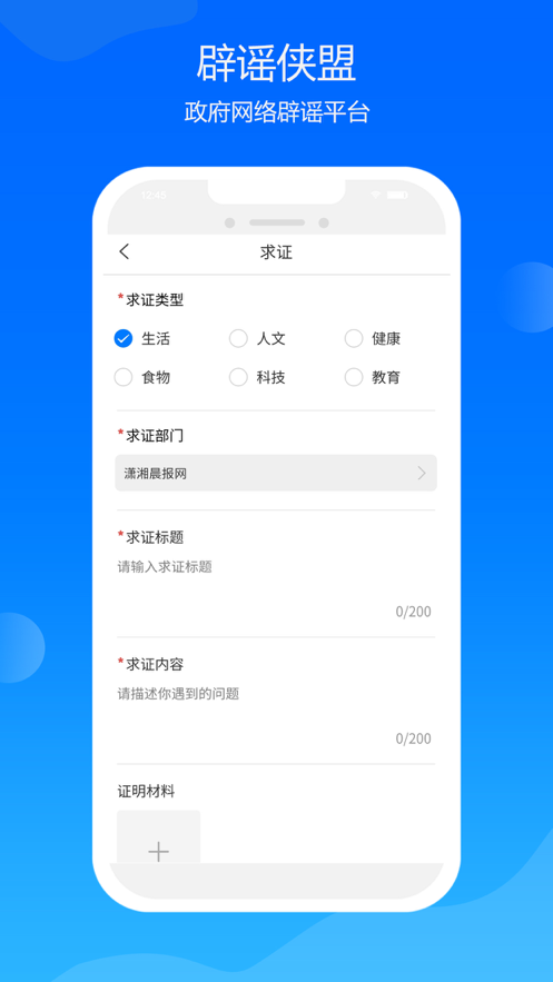 辟谣侠盟app v1.4.4