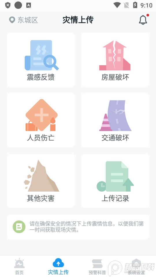 中国地震预警app v11.3.2
