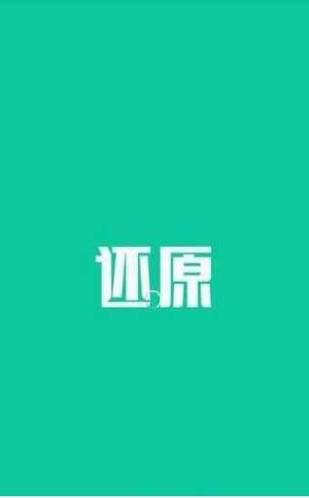 还原健康软件 v1.9