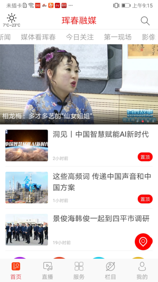 珲春融媒app官方版 v1.0.6