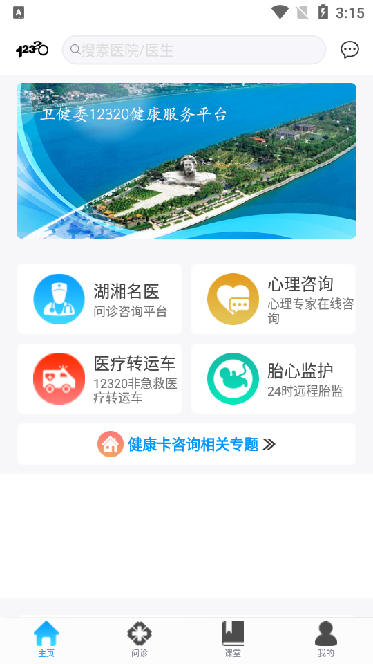 湖南健康320app官方版 v6.3.0
