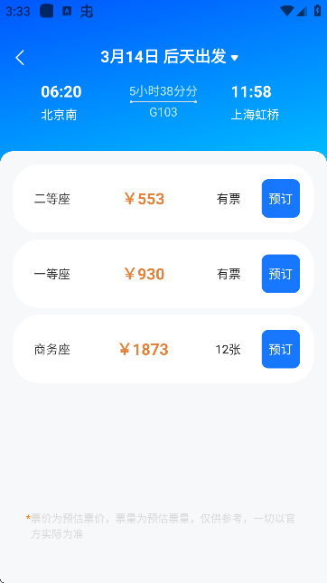 高铁票实时查询 v1.0.3
