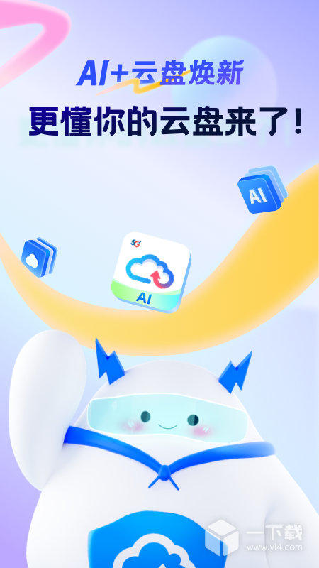 天翼云盘 v11.0.1