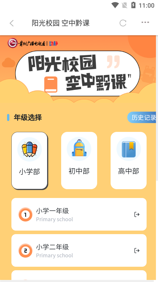 阳光校园空中黔课app v8.4.3