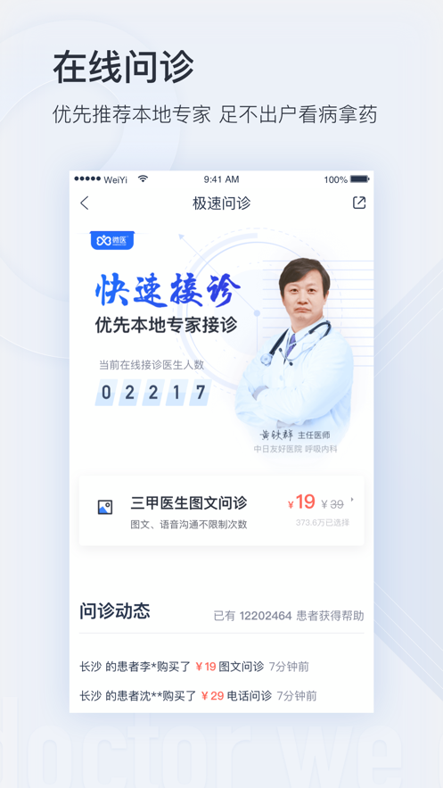 微医app v3.23.56.2025.12.09