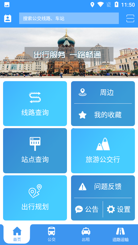 哈尔滨交通出行app v1.4.1
