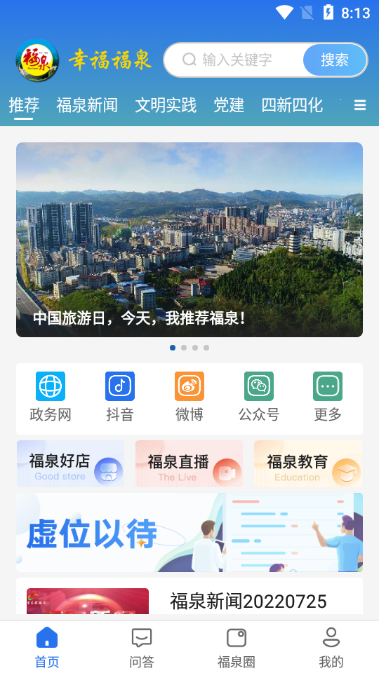 幸福福泉app官方版 v1.0.0