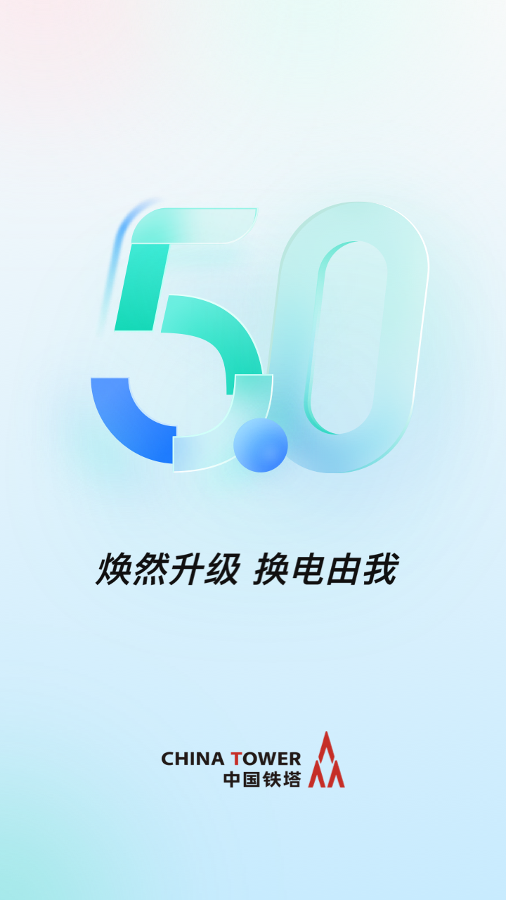 铁塔换电app v5.5.7