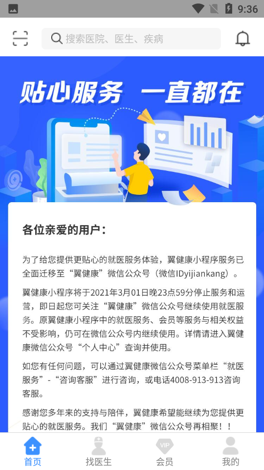 翼健康手机挂号app v4.5.9