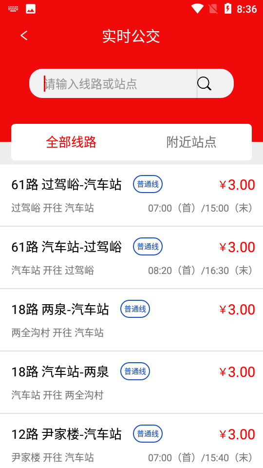 泗水公交时间表 v1.2.1