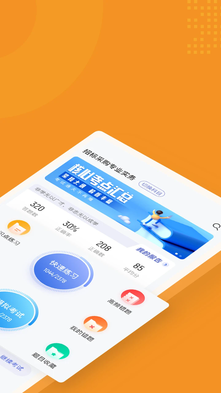 招标师考试聚题库软件 v2.1.0