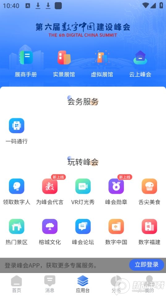 数字峰会app版 v1.0.0