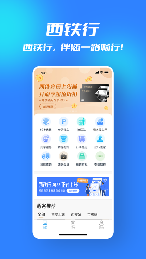 西铁行app最新版 v1.4.1