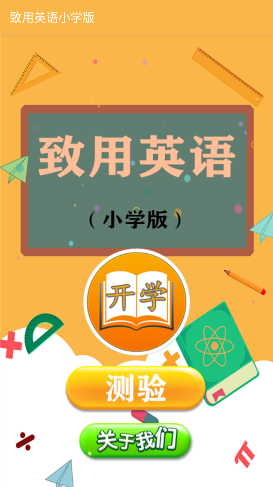 致用英语小学版第三版 v1.2.2