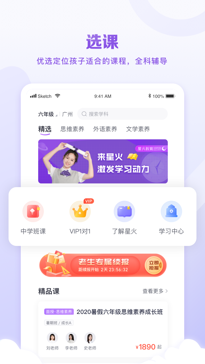 星火教育app v6.0.8
