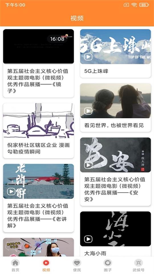 云上武侯APP官方版 v2.1.0