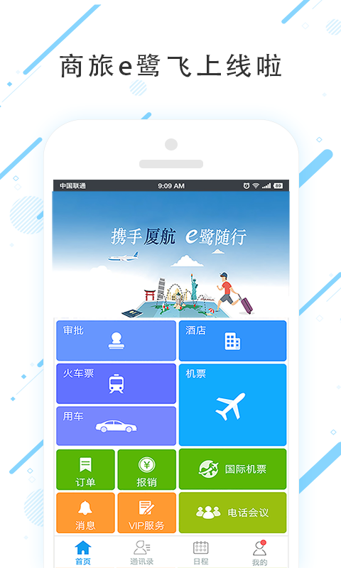 商旅e鹭飞app v7.5.9.0
