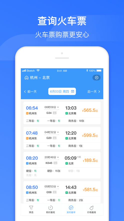 掌上高铁app v4.0.9