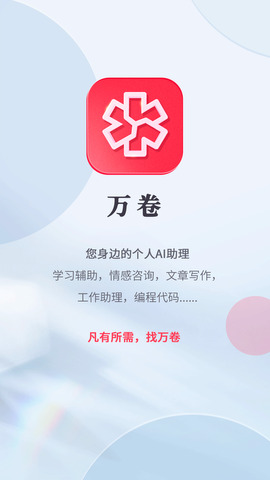 万卷ai v1.6.6