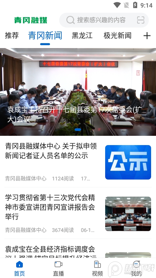 青冈融媒app v4.5.8