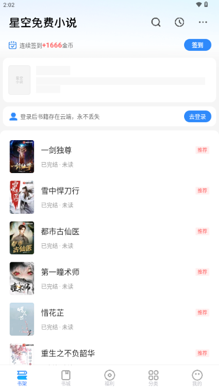 星空免费小说解锁会员版 v2.18