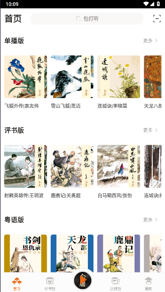 金庸听书App v3.2.9