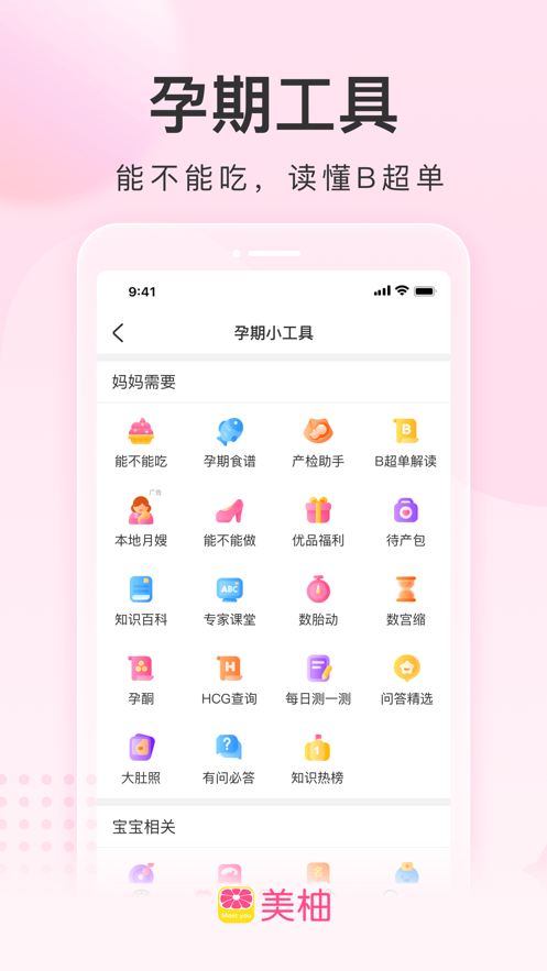 美柚-经期・备孕・怀孕・育儿app v9.00.0.0