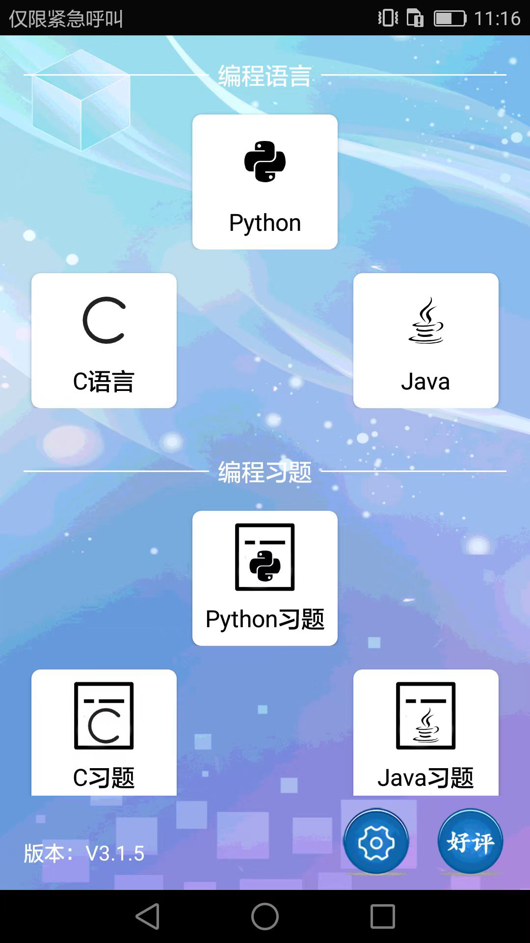 编程语言学习软件 v3.2.2
