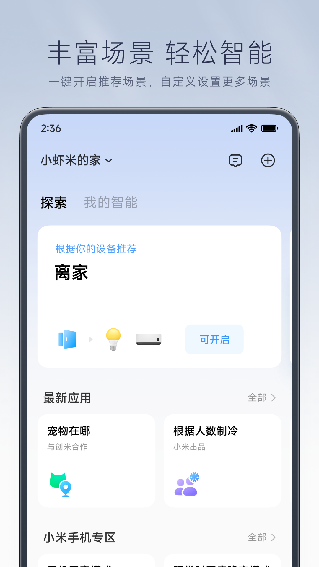 米家智能插座APP v11.0.707