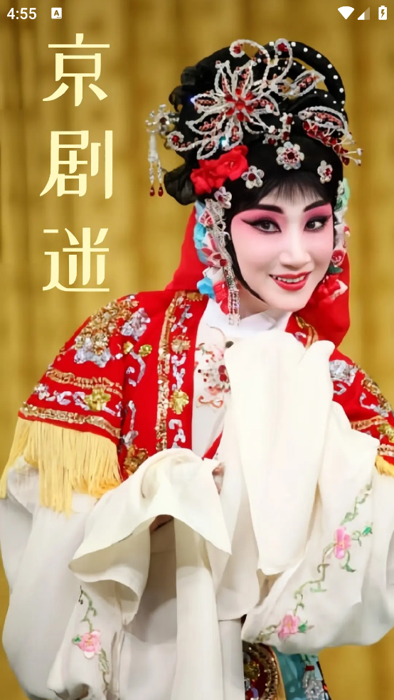 京剧迷app v1.8.7