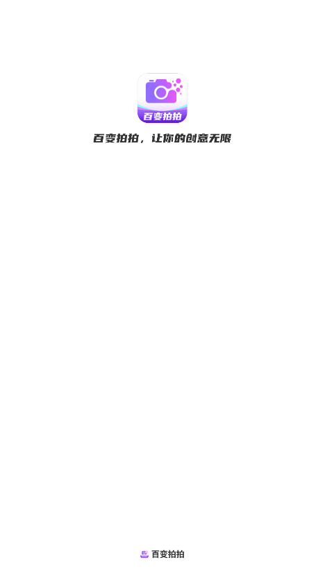 百变拍拍软件下载手机版 v1.0.2