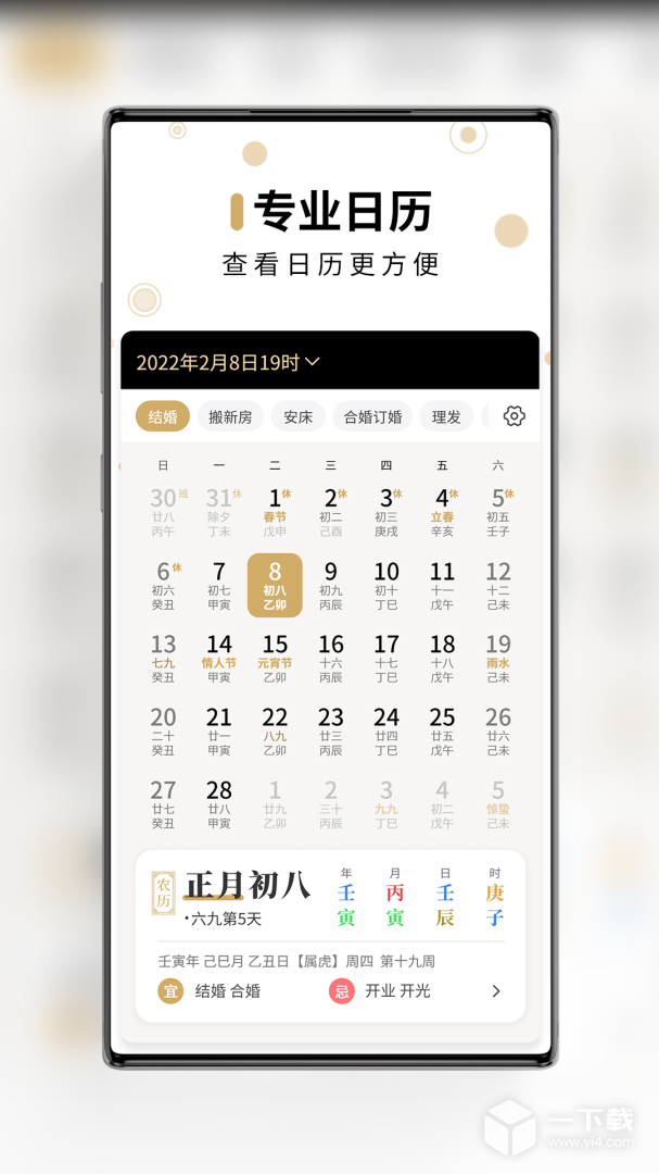 问真万年历 v1.3.2