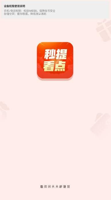 秒提看点红包版 v1.0.1