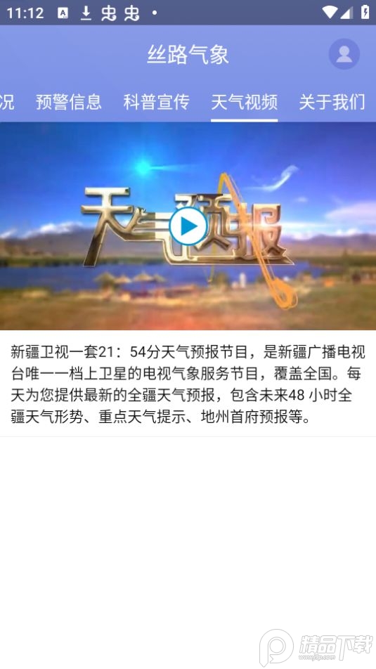 丝路气象app手机版 v1.3.1