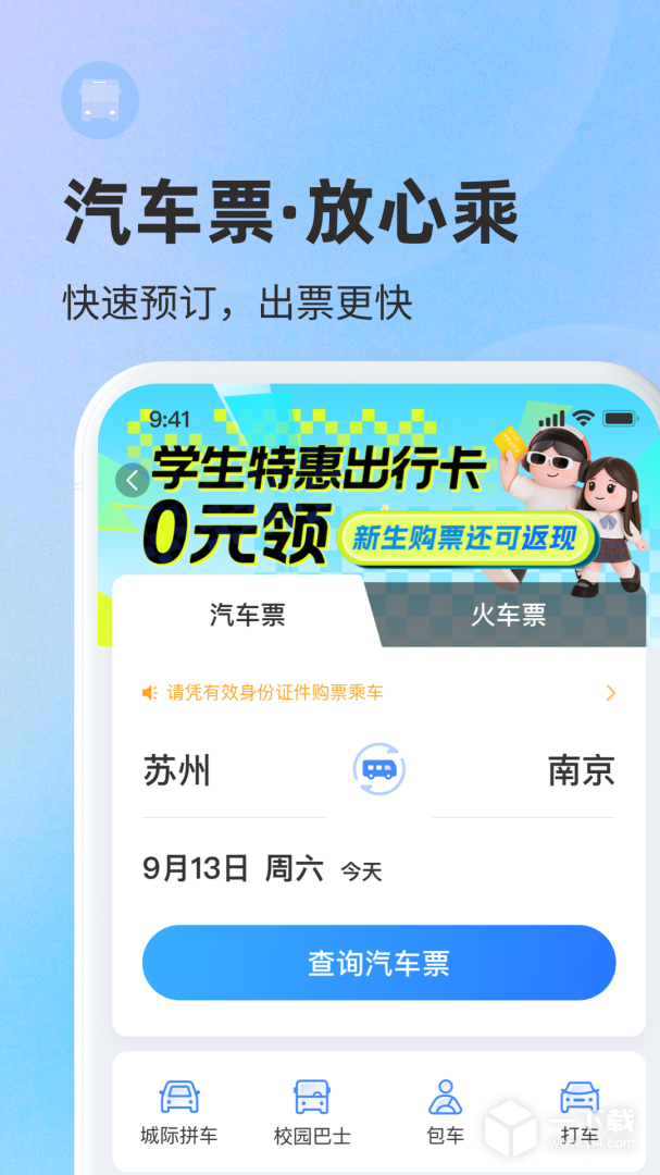 巴士管家 v9.5.3