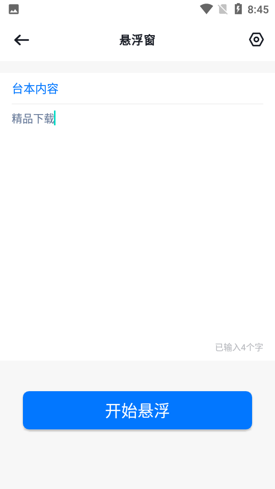 提词器台词宝APP v1.0.0