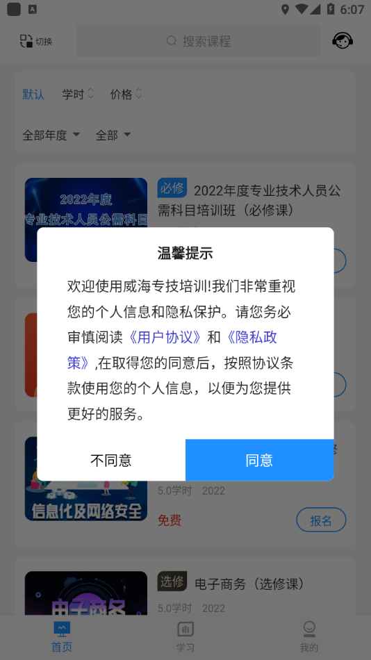 威海专技培训app下载最新版本 v1.3.7