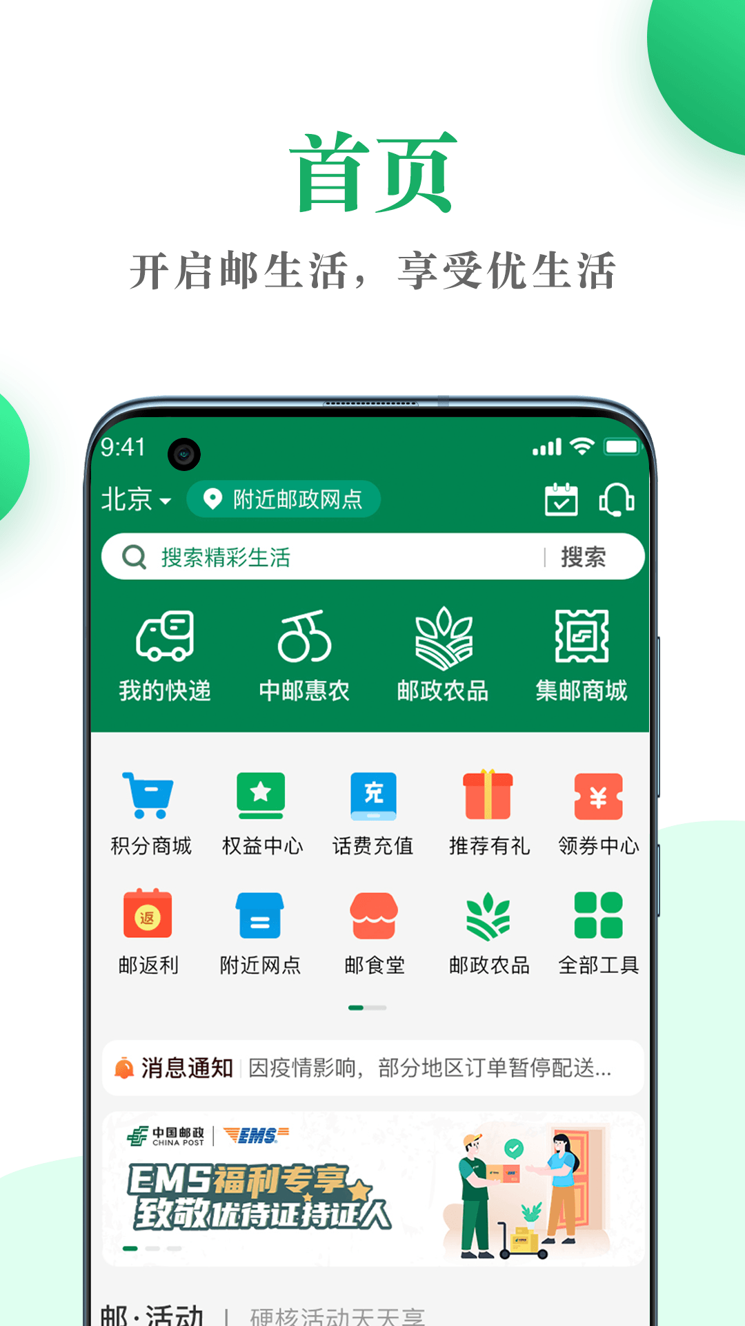 邮生活app v3.8.6