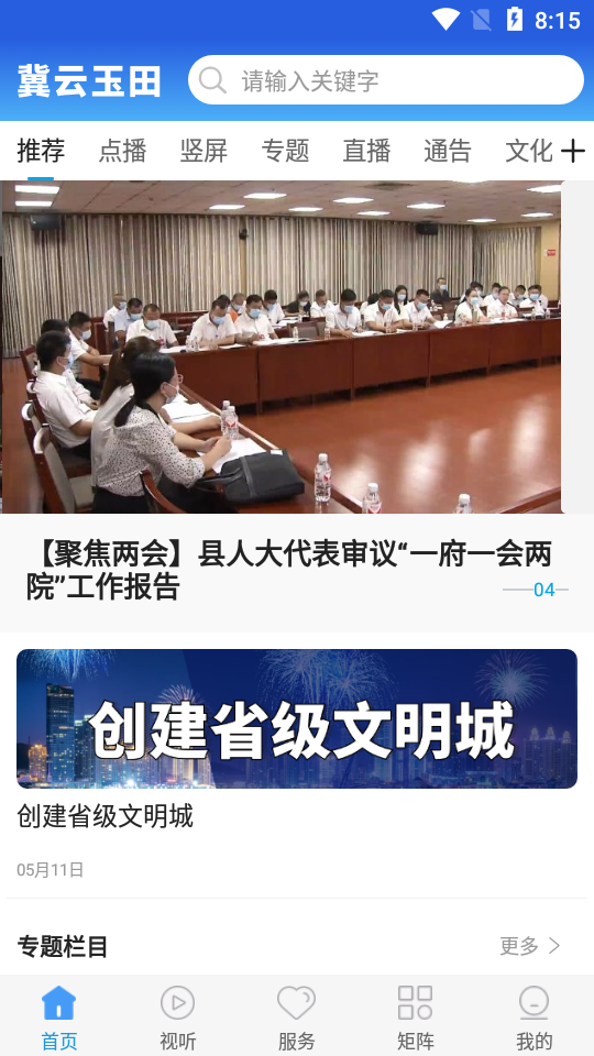 冀云玉田APP v1.8.6