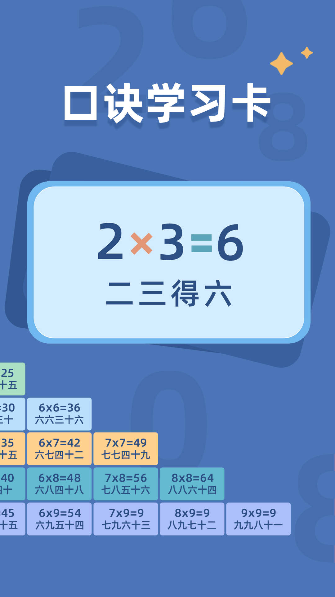 乘法口诀表软件 v1.1.4