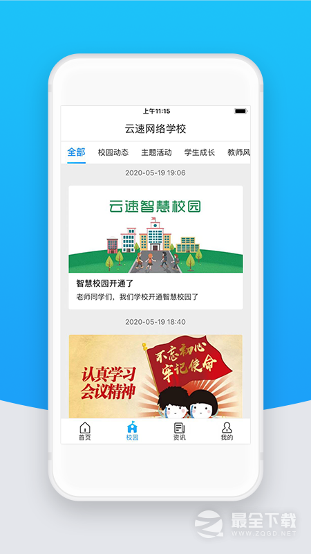 智校云教师版 v2.32.2